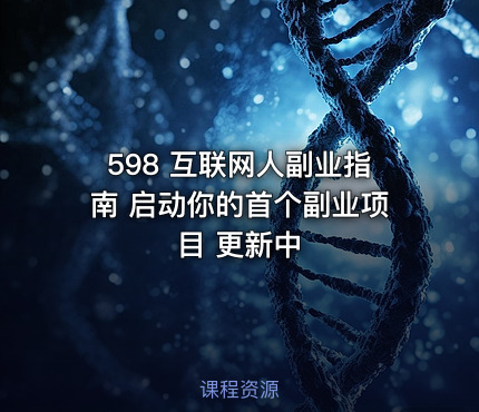 598 互联网人副业指南 启动你的首个副业项目 更新中