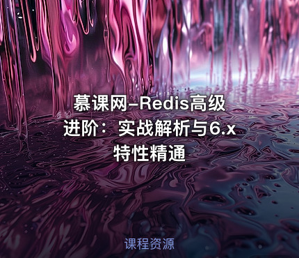 慕课网-Redis高级进阶：实战解析与6.x特性精通