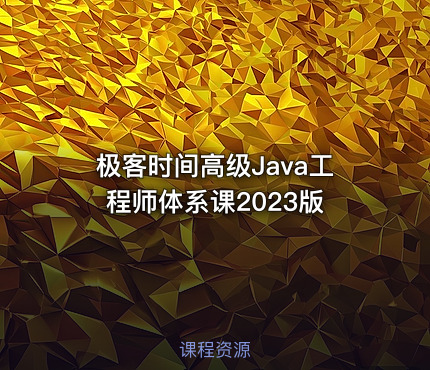 极客时间高级Java工程师体系课2023版