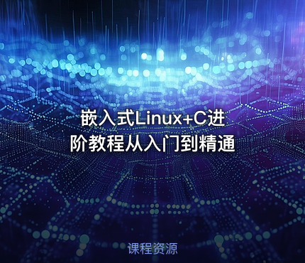 嵌入式Linux+C进阶教程从入门到精通
