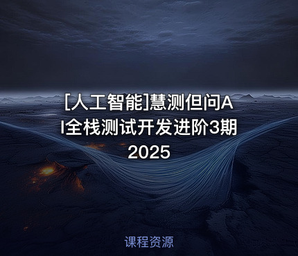 [人工智能]慧测但问AI全栈测试开发进阶3期2025