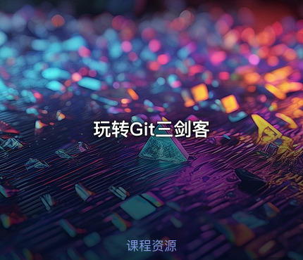 玩转Git三剑客