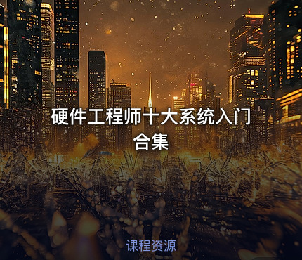 硬件工程师十大系统入门合集