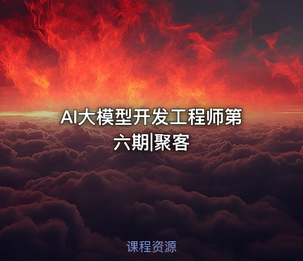 AI大模型开发工程师第六期|聚客