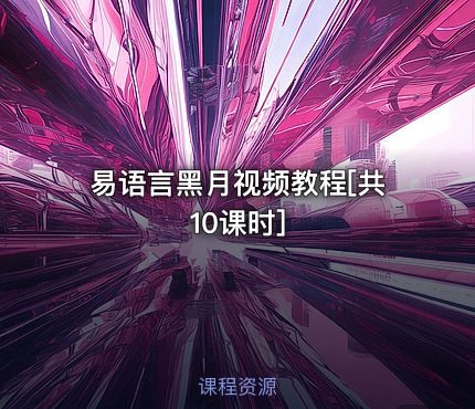 易语言黑月视频教程[共10课时]