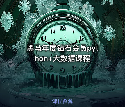 黑马年度钻石会员python+大数据课程