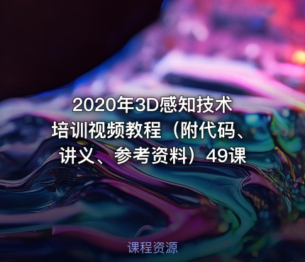 2020年3D感知技术培训视频教程（附代码、讲义、参考资料）49课