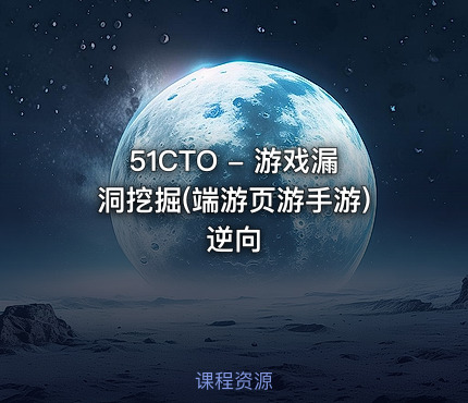 51CTO - 游戏漏洞挖掘(端游页游手游)逆向