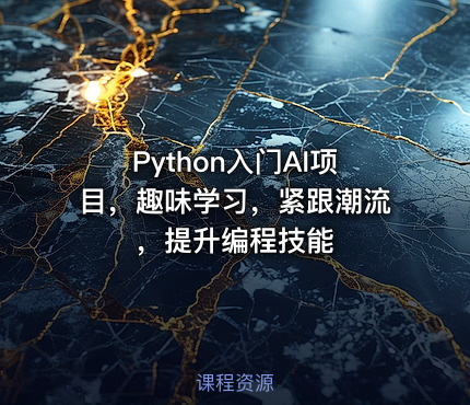 Python入门AI项目，趣味学习，紧跟潮流，提升编程技能
