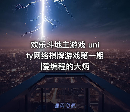 欢乐斗地主游戏 unity网络棋牌游戏第一期|爱编程的大炳