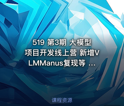 519 第3期 大模型项目开发线上营 新增VLMManus复现等 - ddv3