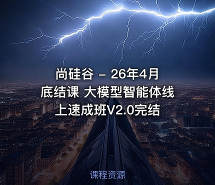 尚硅谷 - 26年4月底结课 大模型智能体线上速成班V2.0完结