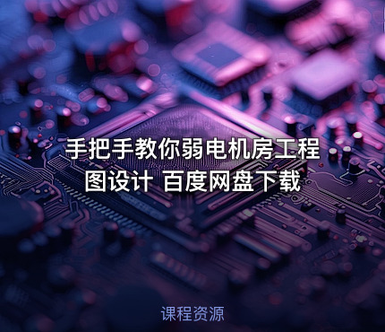 手把手教你弱电机房工程图设计 百度网盘下载