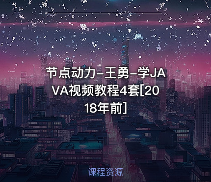 节点动力-王勇-学JAVA视频教程4套[2018年前]