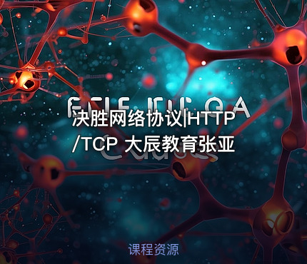 决胜网络协议|HTTP/TCP 大辰教育张亚