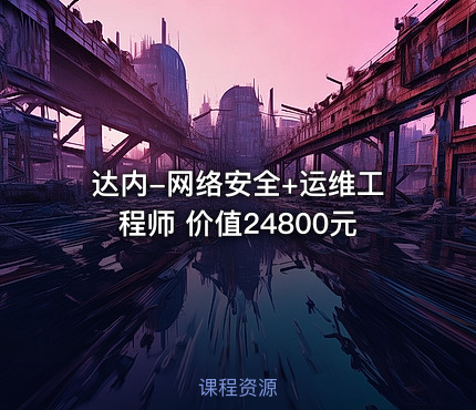 达内-网络安全+运维工程师 价值24800元
