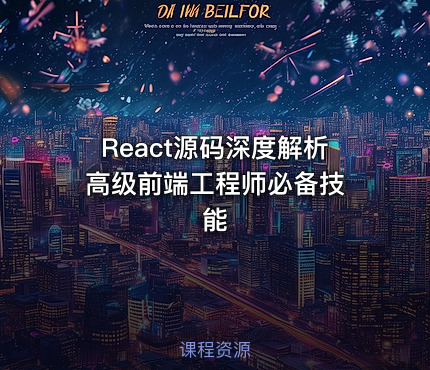 React源码深度解析 高级前端工程师必备技能