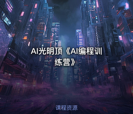 AI光明顶《AI编程训练营》