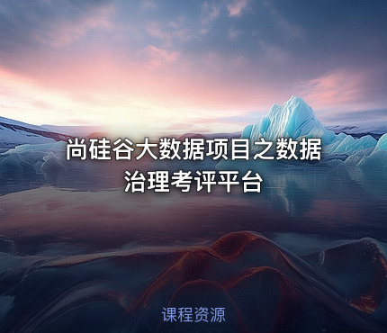 尚硅谷大数据项目之数据治理考评平台