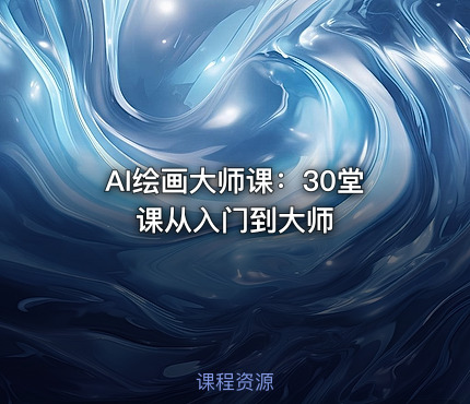 AI绘画大师课：30堂课从入门到大师