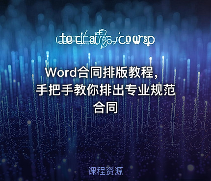 Word合同排版教程，手把手教你排出专业规范合同