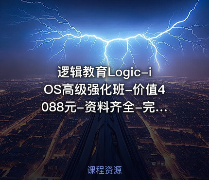 逻辑教育Logic-iOS高级强化班-价值4088元-资料齐全-完结无秘