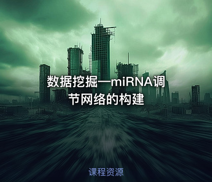 数据挖掘—miRNA调节网络的构建