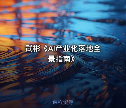 武彬《AI产业化落地全景指南》 - getfromcode