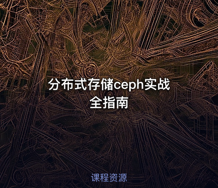 分布式存储ceph实战全指南