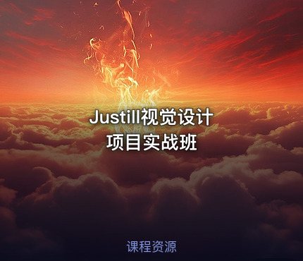 Justill视觉设计项目实战班