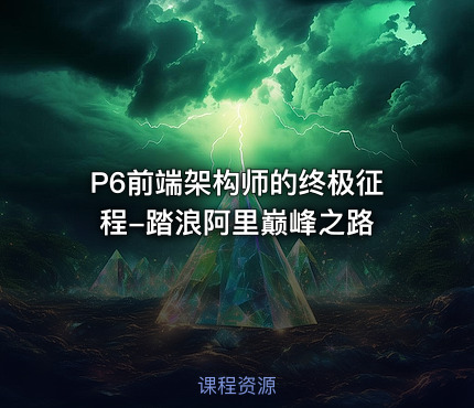 P6前端架构师的终极征程-踏浪阿里巅峰之路