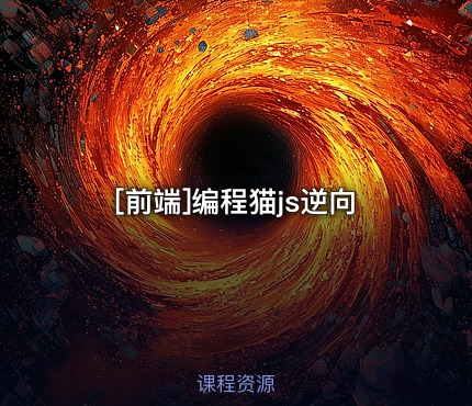 编程猫js逆向