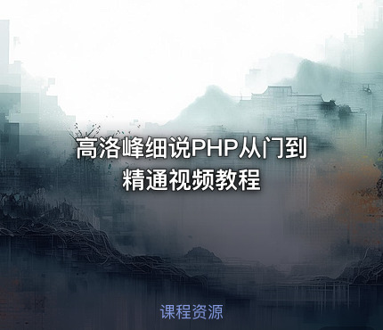 高洛峰细说PHP从门到精通视频教程