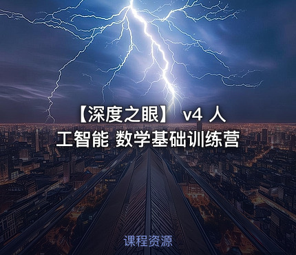 【深度之眼】 v4 人工智能 数学基础训练营