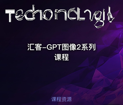 汇客-GPT图像2系列课程