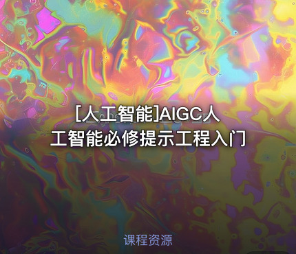 AIGC人工智能必修提示工程入门