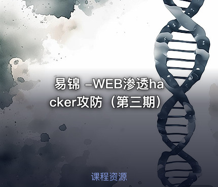 易锦 -WEB渗透hacker攻防（第三期）