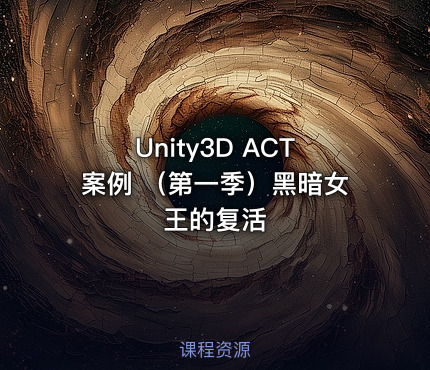 Unity3D ACT案例 （第一季）黑暗女王的复活