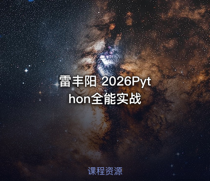 雷丰阳 2026Python全能实战
