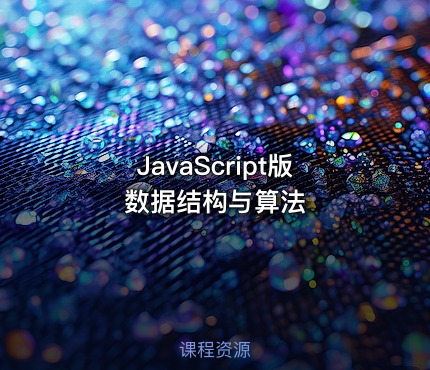 JavaScript版数据结构与算法