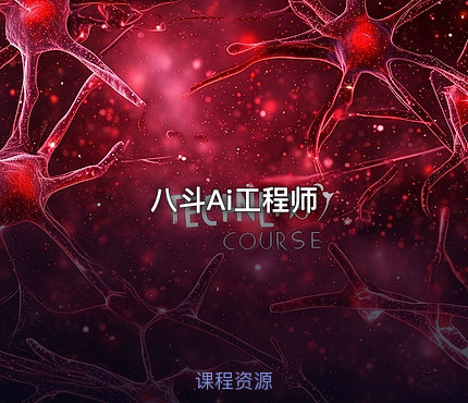 八斗Ai工程师