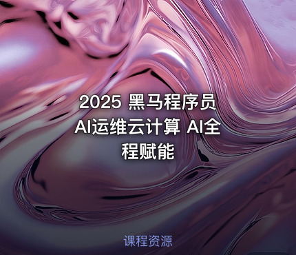 2025 黑马程序员 AI运维云计算 AI全程赋能