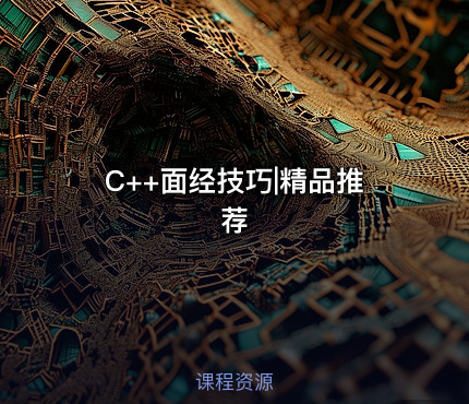 C++面经技巧|精品推荐