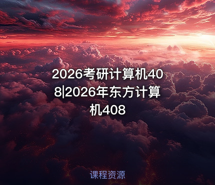 2026考研计算机408|2026年东方计算机408