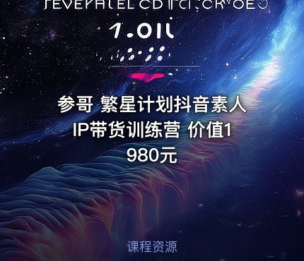 参哥 繁星计划抖音素人IP带货训练营 价值1980元