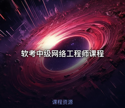 软考中级网络工程师课程