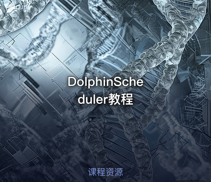 DolphinScheduler教程