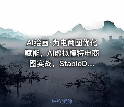AI绘画·为电商图优化赋能，AI虚拟模特电商图实战，StableDiffusion电商图优化教程