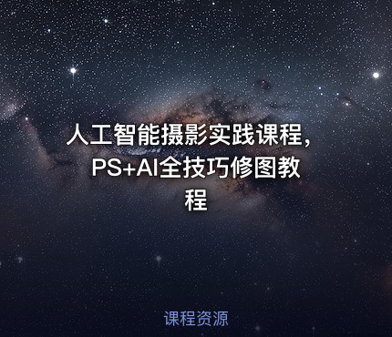 人工智能摄影实践课程，PS+AI全技巧修图教程