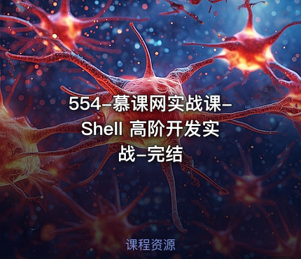 554-慕课网实战课-Shell 高阶开发实战-完结